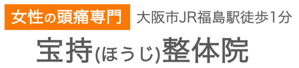 女性の頭痛専門 宝持整体院（ほうじ）大阪福島院